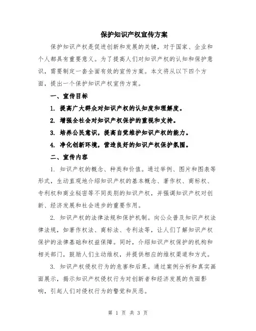 保护知识产权宣传方案