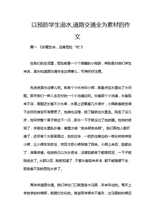 以预防学生溺水,道路交通全为素材的作文