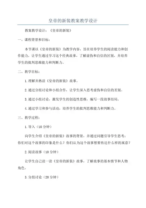 皇帝的新装教案教学设计