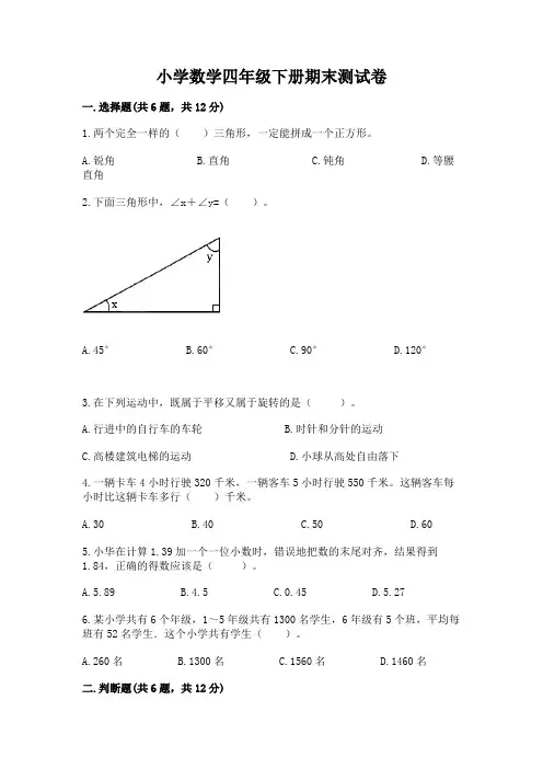 小学数学四年级下册期末测试卷带答案(完整版)