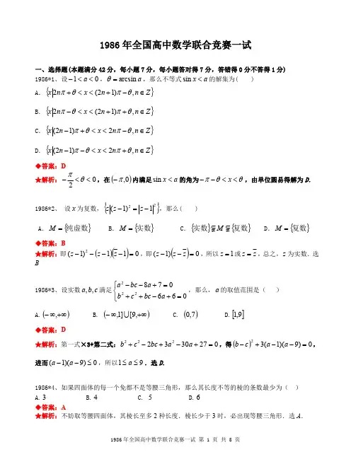 1986年全国高中数学联合竞赛试题及解答