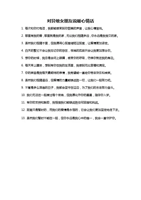 对异地女朋友说暖心情话