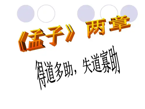 人教版九年级语文下册《孟子两章》ppt