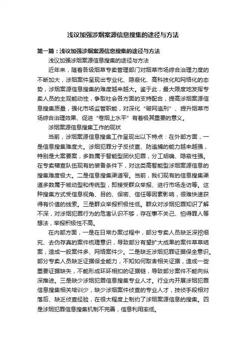 浅议加强涉烟案源信息搜集的途径与方法