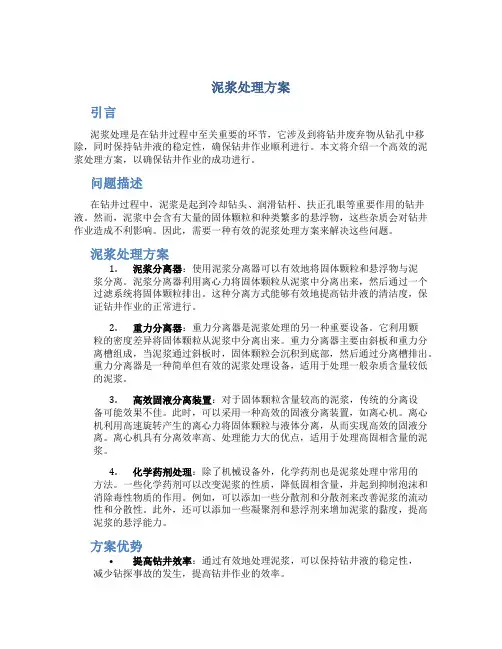 泥浆处理方案