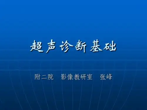 超声诊断学基础