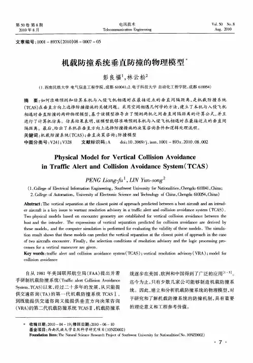 机载防撞系统垂直防撞的物理模型