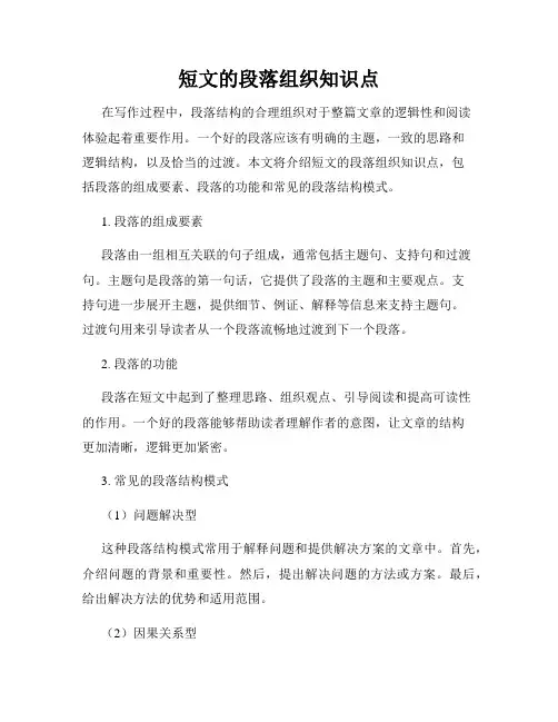 短文的段落组织知识点