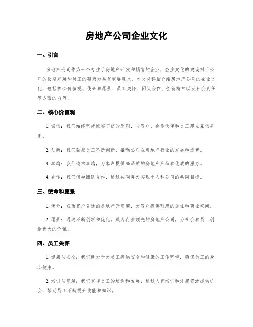 房地产公司企业文化