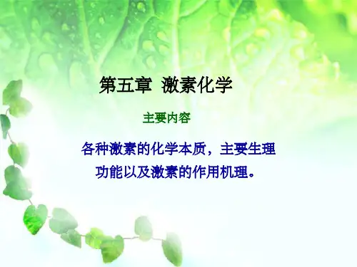 生物化学--激素的概念和类别