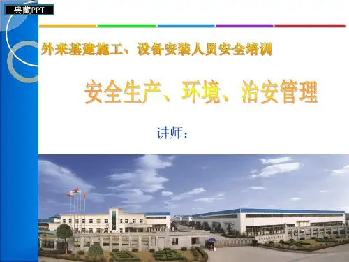 基建施工设备安装人员安全培训课件