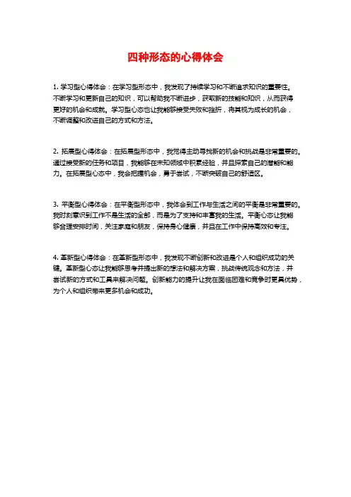 四种形态的心得体会