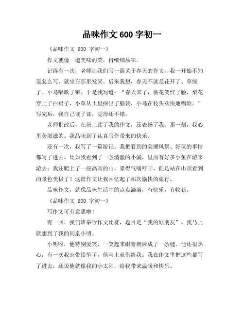 品味作文600字初一