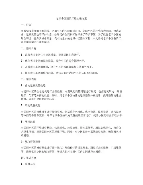 老旧小区整治工程实施方案