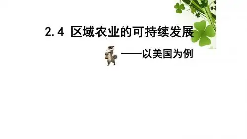 湘教版必修3 地理：2.4 区域农业的可持续发展——以美国为例  课件(共37张PPT)