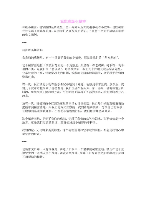 我的班级小秘密