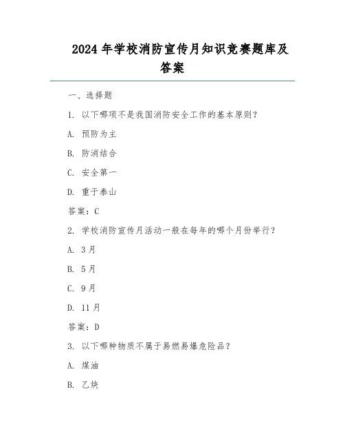 2024年学校消防宣传月知识竞赛题库及答案