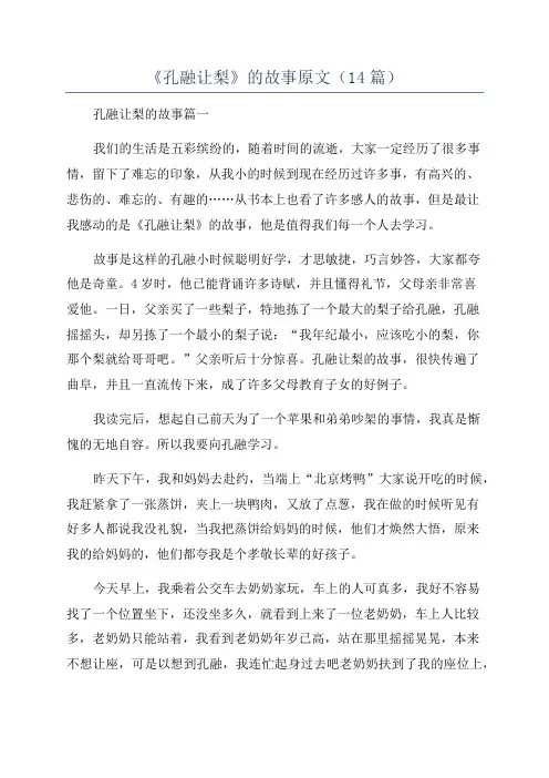《孔融让梨》的故事原文(14篇)