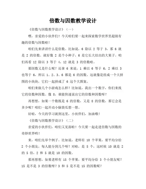 倍数与因数教学设计