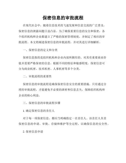 保密信息的审批流程