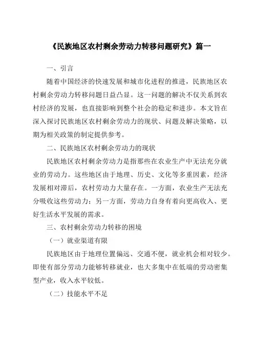 《2024年民族地区农村剩余劳动力转移问题研究》范文