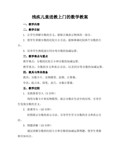 残疾儿童送教上门的数学教案