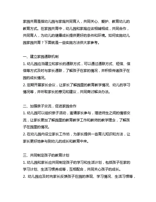 幼儿园家园共育实施方法 幼儿园家园共育