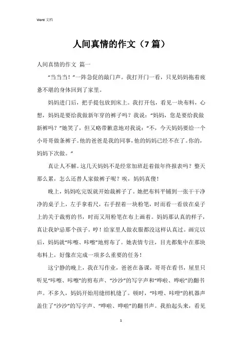 人间真情的作文(7篇)