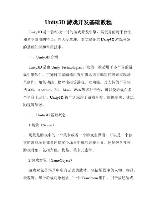 Unity3D游戏开发基础教程