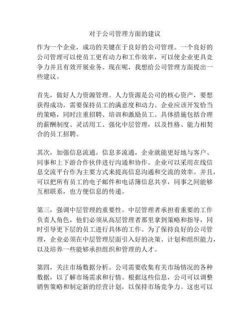 对于公司管理方面的建议