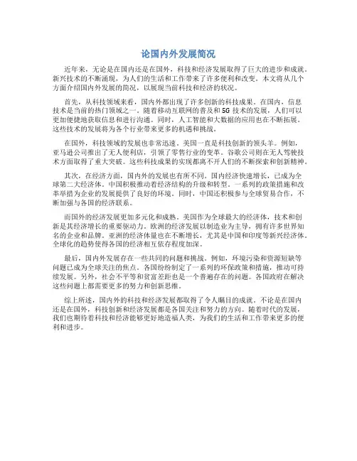 论国内外发展简况怎么写