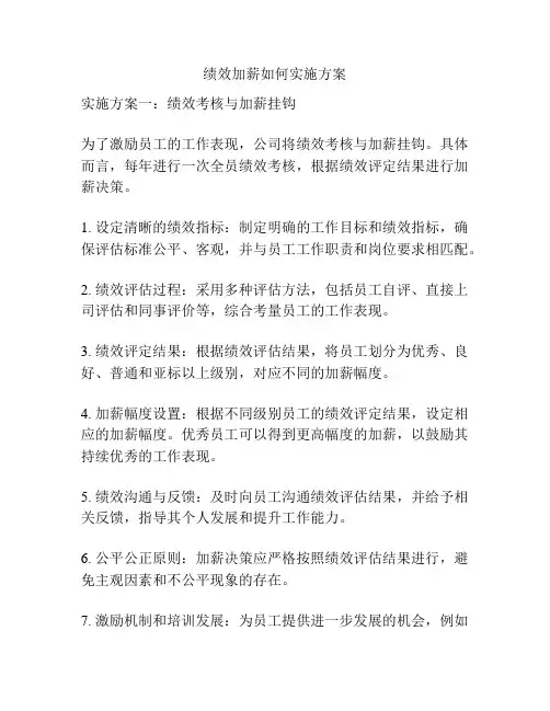 绩效加薪如何实施方案