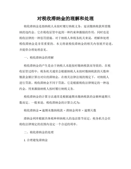 对税收滞纳金的理解和处理