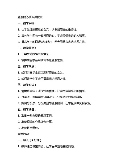 感恩的心讲评课教案