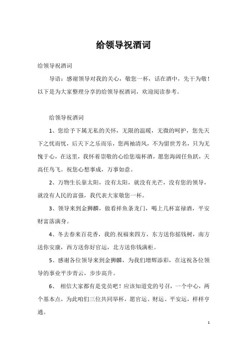 给领导祝酒词