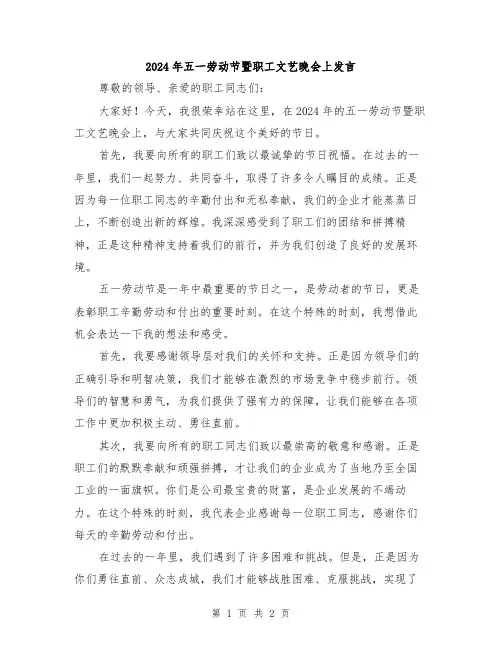 2024年五一劳动节暨职工文艺晚会上发言