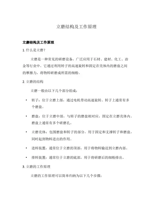 立磨结构及工作原理