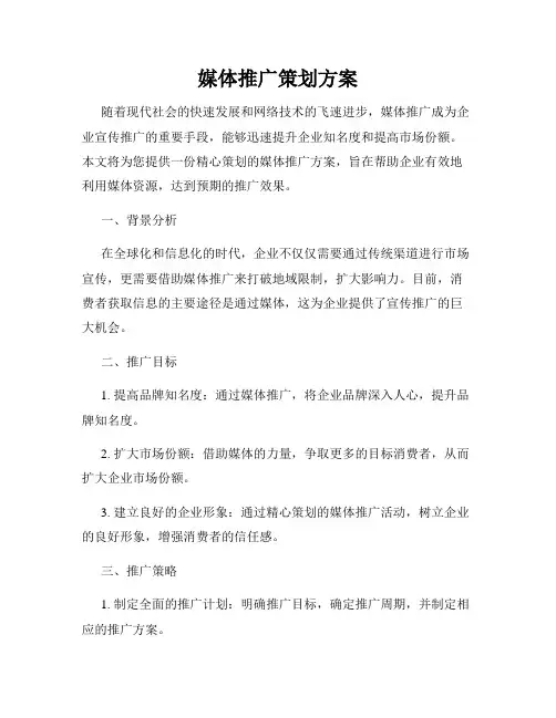 媒体推广策划方案