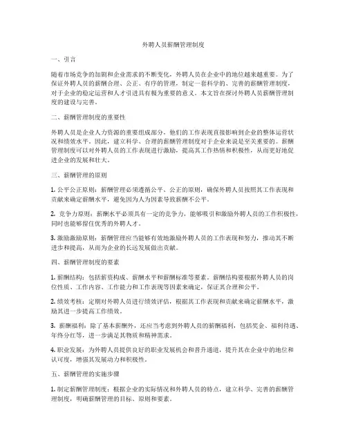 外聘人员薪酬管理制度