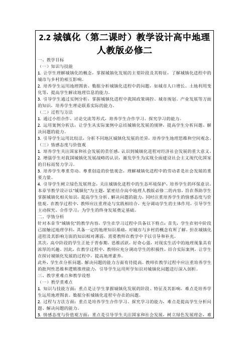 2.2城镇化(第二课时)教学设计高中地理人教版必修二