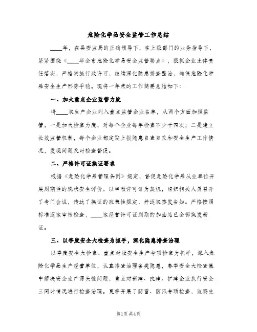 危险化学品安全监管工作总结（2篇）
