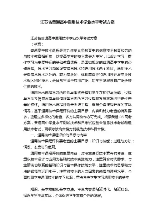 江苏省普通高中通用技术学业水平考试方案
