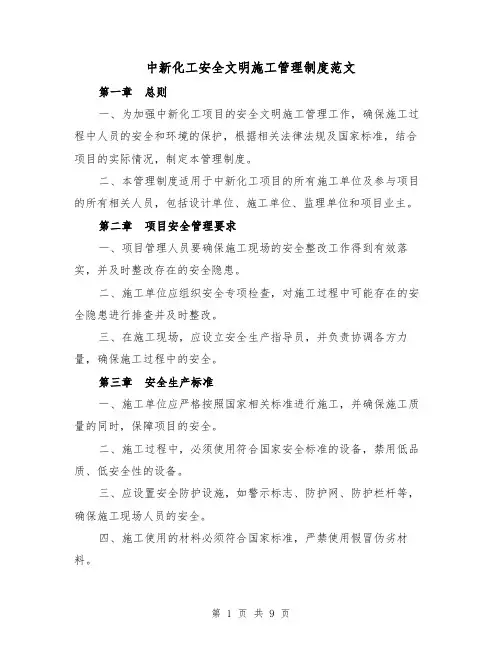 中新化工安全文明施工管理制度范文（三篇）