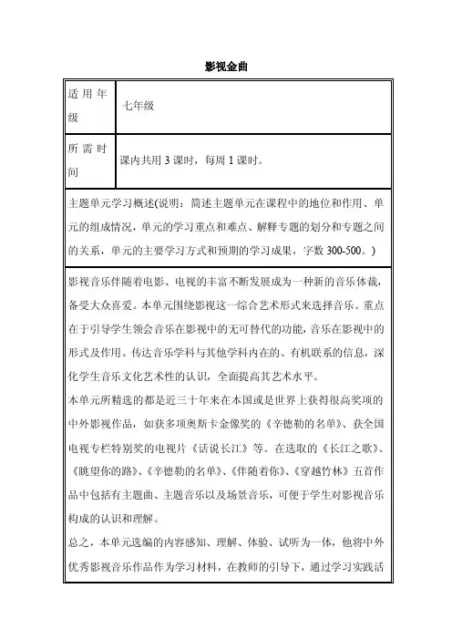 初中音乐《影视金曲》单元教学设计以及思维导图