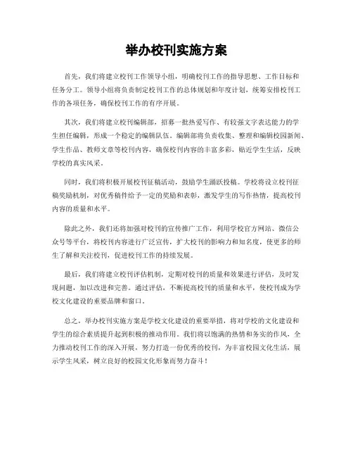 举办校刊实施方案