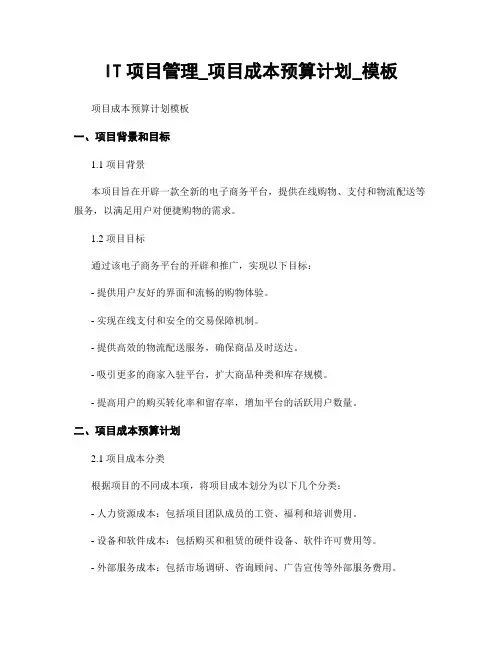 IT项目管理_项目成本预算计划_模板