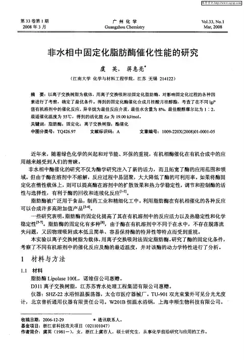 非水相中固定化脂肪酶催化性能的研究