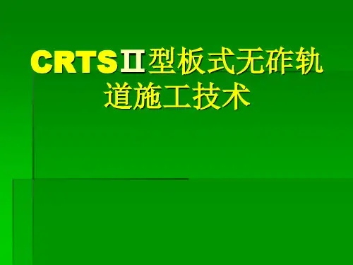 CRTSII型板式无砟轨道施工技术