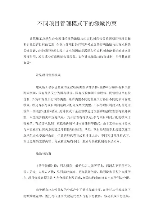 不同项目管理模式下的激励约束