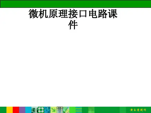 微机原理接口电路课件_ppt课件